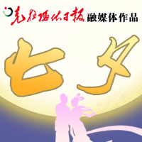 七夕——克拉瑪依日?qǐng)?bào)融媒體