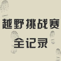 “美麗中國(guó)行”2019克拉瑪依越野挑戰(zhàn)賽全記錄--克拉瑪依日?qǐng)?bào)融媒體