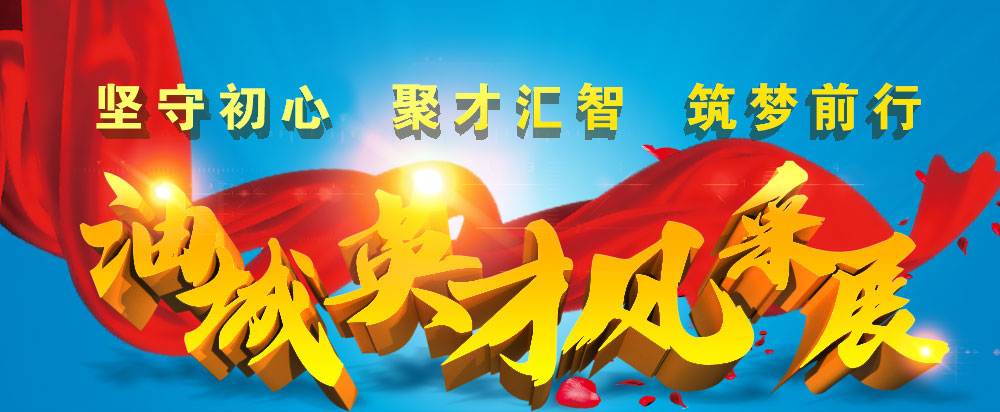 油城英才風(fēng)采展